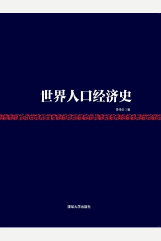 《世界人口经济史》 封面