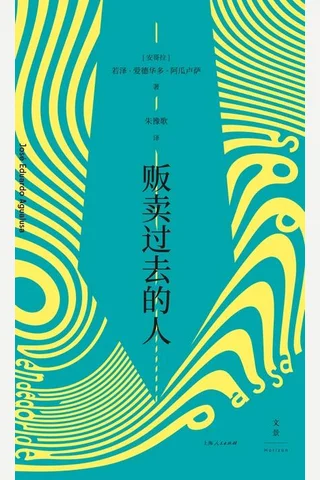 贩卖过去的人 封面