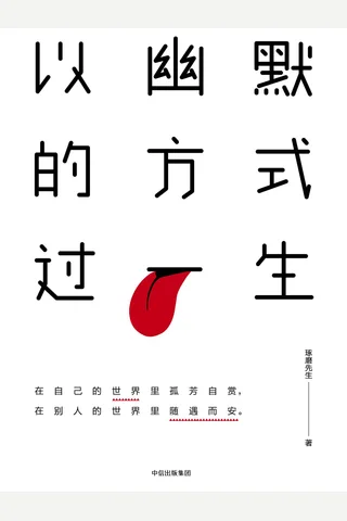 以幽默的方式过一生 封面