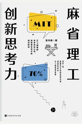 《麻省理工创新思考力》 封面