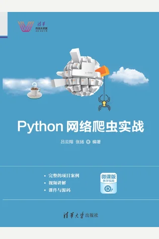 Python网络爬虫实战 2019.5 封面