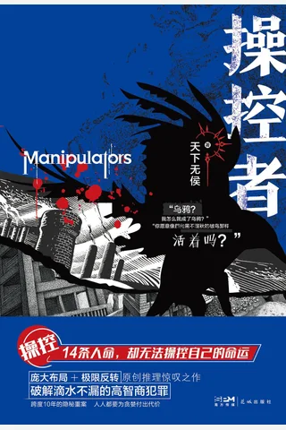 操控者：复仇罪案故事集 封面