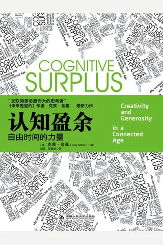 认知盈余 封面