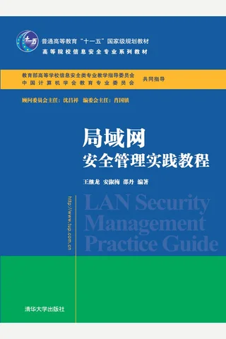 局域网安全管理实践教程 封面