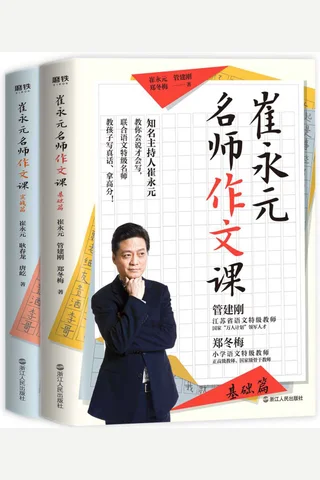 崔永元名师作文课-2册 封面
