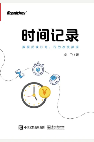 《时间记录：数据反映行为，行为改变数据》 封面