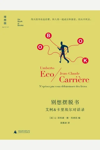 别想摆脱书：艾柯、卡里埃尔对话录 by (法)卡里埃尔 (意)艾柯 (法) 让–菲利浦·德·托纳克 封面