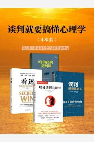 谈判就要搞懂心理学 封面