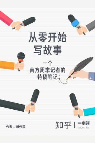 从零开始写故事：一个南方周末记者的特稿笔记 封面