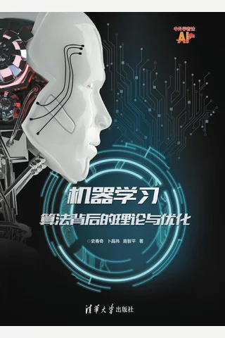 机器学习：算法背后的理论与优化 封面