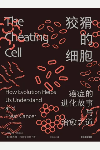 《狡猾的细胞》 封面