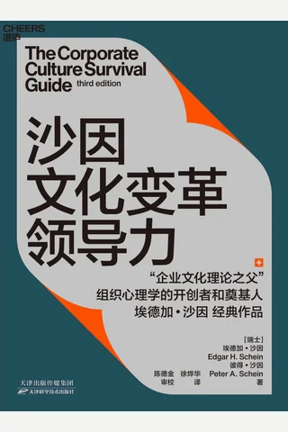 《沙因文化变革领导力》 封面