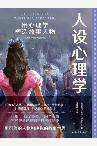 人设心理学：用心理学塑造故事人物 封面