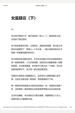 知乎盐选 女监疑云（下） 封面