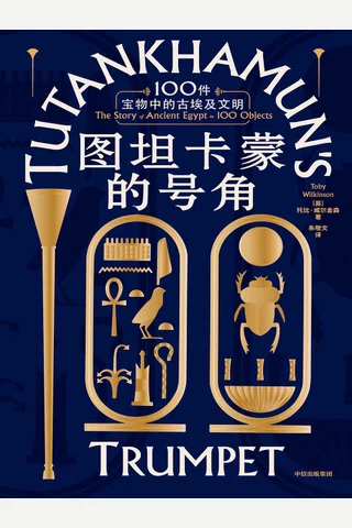 《图坦卡蒙的号角：100件宝物中的古埃及文明》 封面