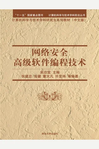 网络安全高级软件编程技术 封面