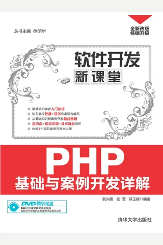 PHP基础与案例开发详解 封面