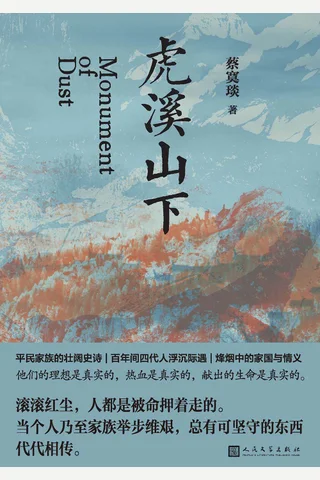 虎溪山下 封面