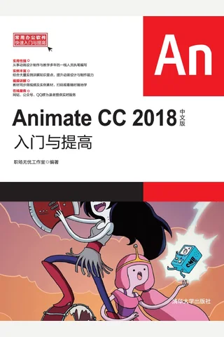 Animate CC 2018中文版入门与提高 封面