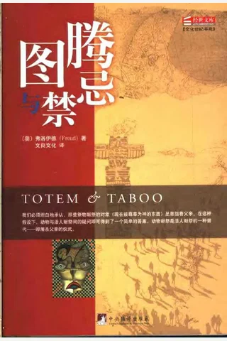 图腾与禁忌 （奥）弗洛伊德（中）车文博主编 封面