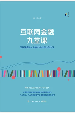 互联网金融九堂课 封面
