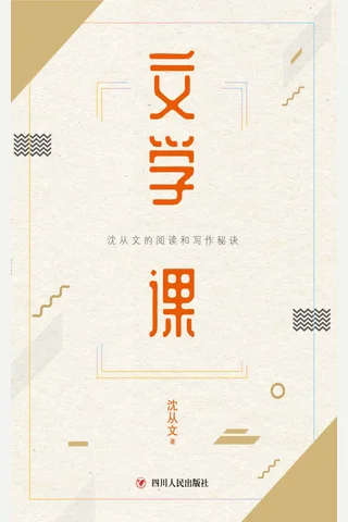 《文学课》 沈从文的阅读和写作秘诀 封面