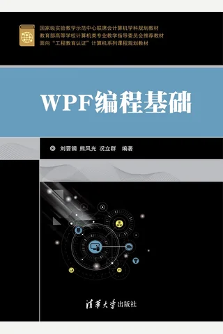 WPF编程基础 封面