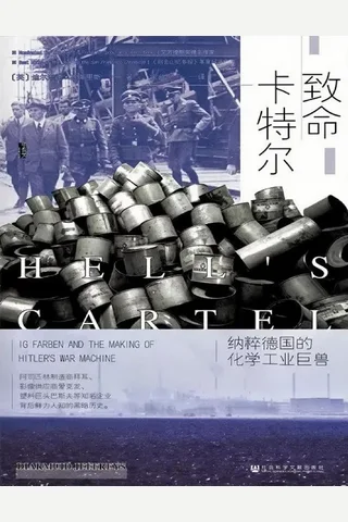 致命卡特尔：纳粹德国的化学工业巨兽 封面