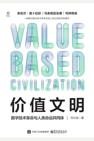价值文明：数字技术革命与人类命运共同体 封面