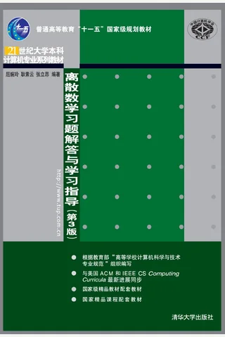 离散数学习题解答与学习指导 封面