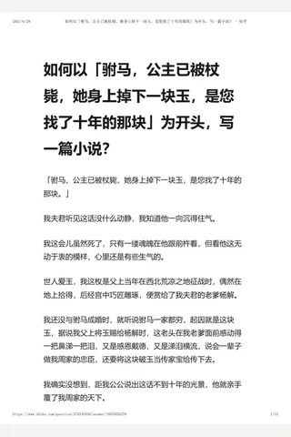 如何以「驸马，公主已被杖毙，她身上掉下一块玉，是您找了十年的那块」为开头，写一篇小说？ - 知乎 封面