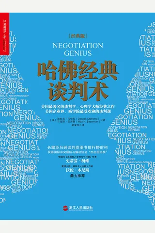哈佛经典谈判术（经典版） 封面
