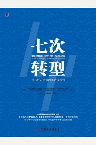 《七次转型：硅谷巨人惠普的战略领导力》 封面