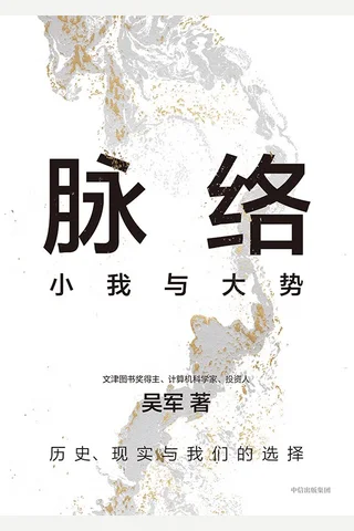 《脉络：小我与大势 (吴军) 》【豆瓣评分7.9】 封面