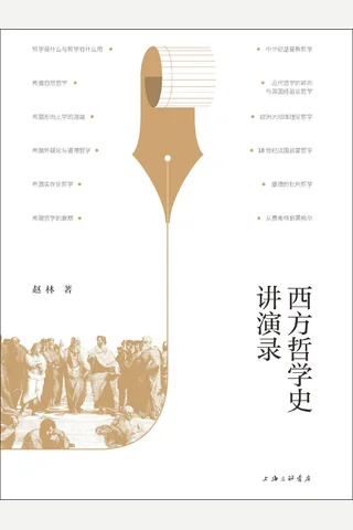 《西方哲学史讲演录》 封面