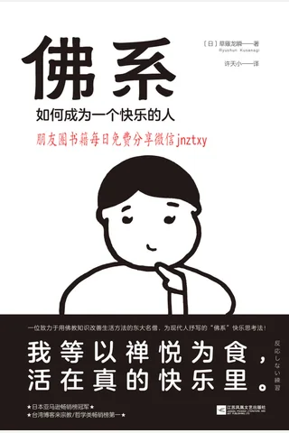《佛系：如何成为一个快乐的人》 封面