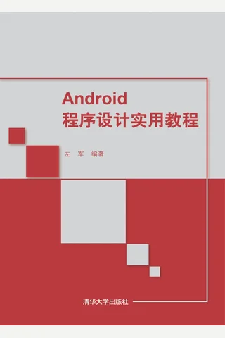 Android程序设计实用教程 封面