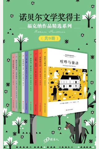 福克纳作品精选系列9册 封面