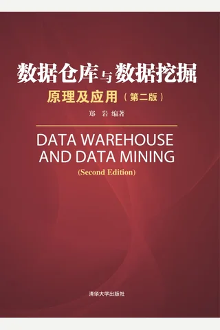 数据仓库与数据挖掘原理及应用 封面