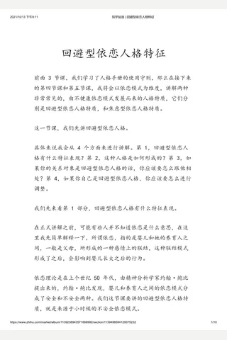 知乎盐选 回避型依恋人格特征 封面