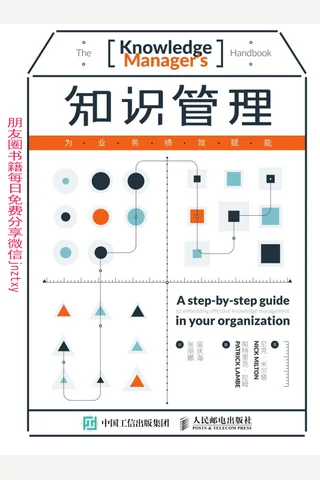 知识管理：为业务绩效赋能 封面