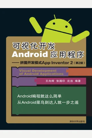 可视化开发Android应用程序 -- 拼图开发模式App Inventor 2 封面