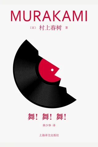 《舞！舞！舞！》【豆瓣评分8.4】 封面