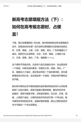 知乎盐选 新高考志愿填报方法（下）：如何在高考报志愿时，占便宜！ 封面