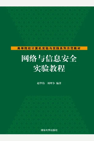 网络与信息安全实验教程 封面
