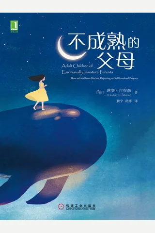 不成熟的父母 封面