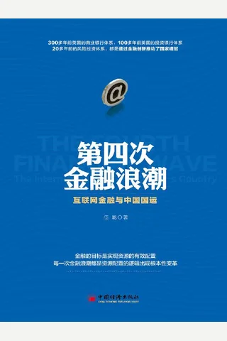 第四次金融浪潮 封面