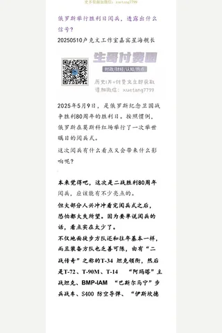 卢克文20250510俄罗斯举行胜利日阅兵，透露出什么信号 封面