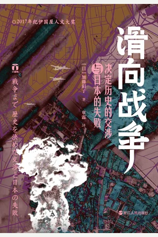 滑向战争：决定历史的交涉与日本的失败 封面