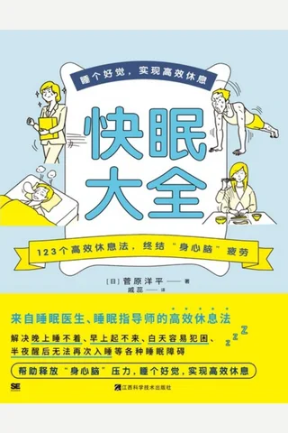 《快眠大全》 封面